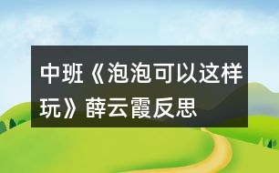 中班《泡泡可以這樣玩》薛云霞反思