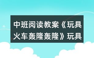 中班閱讀教案《玩具火車轟隆轟隆》玩具火車動起來