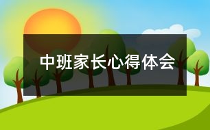 中班家長(zhǎng)心得體會(huì)