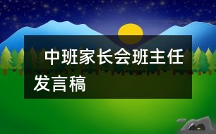   中班家長(zhǎng)會(huì)班主任發(fā)言稿