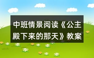 中班情景閱讀《公主殿下來的那天》教案反思