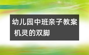 幼兒園中班親子教案 機靈的雙腳