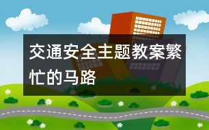 交通安全主題教案：繁忙的馬路