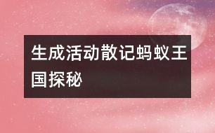 生成活動散記—“螞蟻王國探秘”