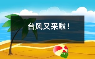 臺(tái)風(fēng)又來啦！