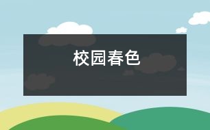 校園春色