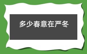 多少春意在嚴(yán)冬