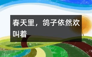 春天里，鴿子依然歡叫著