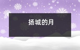 揚(yáng)城的月