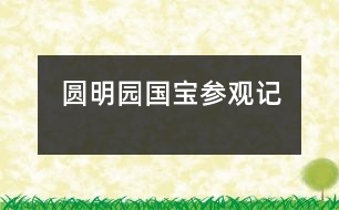 圓明園國(guó)寶參觀記