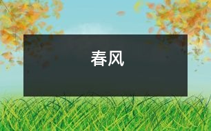 春風(fēng)