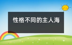 性格不同的主人——海