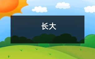 長(zhǎng)大