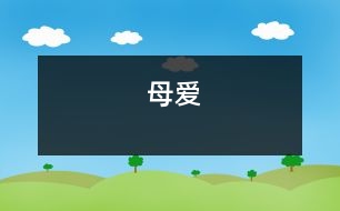 母愛(ài)