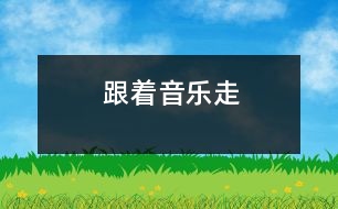 跟著音樂(lè)走