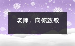 老師，向你致敬