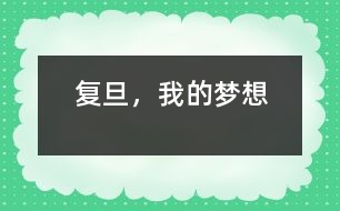 復旦，我的夢想