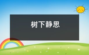 樹下靜思