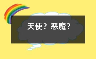 “天使”？“惡魔”？