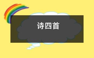 詩四首