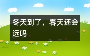 冬天到了，春天還會遠(yuǎn)嗎