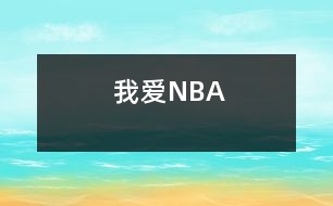 我愛(ài)NBA