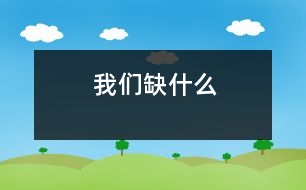 我們?nèi)笔裁?></p>										
													我們?nèi)笔裁?/p>           </p>我們?nèi)笔裁?？現(xiàn)在的孩子不愁吃，不愁穿，那我們到底缺什么？沒(méi)錯(cuò)。缺的是精神上的營(yíng)養(yǎng)品，缺的是虛心，是關(guān)心，是一顆包容的心。</p>包容，是真善美的閃光。小矛盾時(shí)有了包容，可以小事化無(wú)，和諧相處；大沖突時(shí)有了包容，可以偃旗息鼓，風(fēng)平浪靜。包容這個(gè)詞，讓我想起了一件事。</p>在一個(gè)驕陽(yáng)似火的周末，我和好友一起乘車去書(shū)店看書(shū)。由于是周末，車上很擁擠，簡(jiǎn)直就像沙丁魚(yú)罐頭，以至于我看不到腳下，只能隨著人流往里走。當(dāng)我看見(jiàn)一個(gè)座位邊的小空隙，趕緊把腳踩下去，只聽(tīng)見(jiàn)“哎喲！”一聲慘叫，有人在使勁蹬開(kāi)我的腳。原來(lái)，我一不小心，結(jié)結(jié)實(shí)實(shí)地踩到了坐在椅子上的一位阿姨的腳背。我一瞧，不好！這個(gè)阿姨淚珠都在眼眶里打轉(zhuǎn)，肯定是痛極了。我看看這位阿姨好像要發(fā)火的樣子，心想自己肯定逃不過(guò)這一劫。于是，我便低下頭，準(zhǔn)備接受挨罵。誰(shuí)知，這位阿姨只是忍著眼淚，微笑地對(duì)我說(shuō)：“小朋友，下次小心點(diǎn)就行了。阿姨我沒(méi)事。”其實(shí)我知道，阿姨是非常痛的，只是她不想讓我幼小的心靈受到傷害。我誠(chéng)懇地對(duì)阿姨說(shuō)：“對(duì)不起。”這時(shí)，我才知道，原來(lái)，包容對(duì)他人的心靈是多么重要??！</p> 大文豪雨果曾經(jīng)說(shuō)過(guò)：“世上最寬闊的是海洋，比海洋還要寬闊的是天空，比天空還要寬闊的是人的胸懷?！笔堑?，寬闊的胸懷可以包容一切。而包容，是快樂(lè)的源泉，是友誼的基石，是事業(yè)成就的重要條件。可以這么說(shuō)，有一顆包容的心就擁有了整個(gè)世界。</p>當(dāng)然，包容不是縱容。我們不能對(duì)邪惡包容，不能對(duì)欺辱包容，不能對(duì)一切一切的丑惡包容。對(duì)壞事物包容，只會(huì)掉進(jìn)錯(cuò)誤的深淵！</p>學(xué)會(huì)包容，掃除心中的陰影，蕩滌心中的污垢，奔馳在寬闊的人生大道上，奔馳在那真善美的王國(guó)里！</p>            </p>						</div>
						</div>
					</div>
					<div   id=