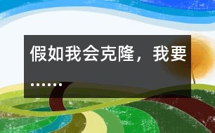 假如我會(huì)克隆，我要……