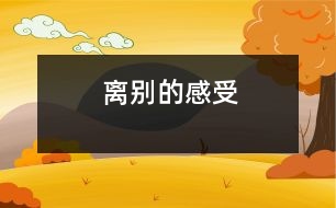 離別的感受