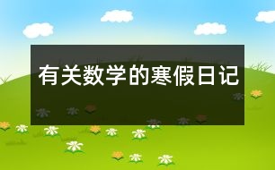 有關(guān)數(shù)學的寒假日記