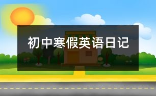 初中寒假英語日記