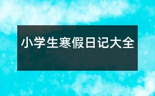 小學生寒假日記大全