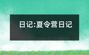 日記:夏令營日記