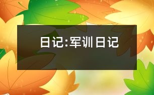 日記:軍訓日記