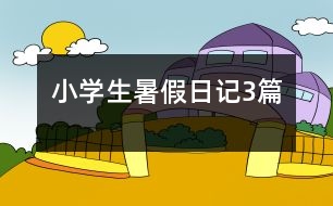 小學(xué)生暑假日記3篇