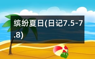 繽紛夏日(日記7.5-7.8)