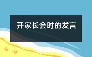 開家長會(huì)時(shí)的發(fā)言