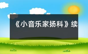 《小音樂家揚(yáng)科》續(xù)