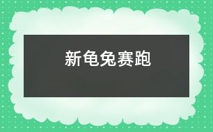 新龜兔賽跑