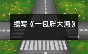 續(xù)寫《一包胖大?！?></p>										
													    這幾天，王老師嗓子啞了，今天早上他發(fā)現(xiàn)講桌上有一包胖大海。為了感謝送胖大海的人，王老師問遍了班上的每一名同學(xué)，都說不知道誰做的。<br>    這時，王老師靈機一動，想出了一個好主意。<br>    下課后，王老師在水杯中泡了幾顆胖大海。又上課了，王老師當著同學(xué)面，把泡好的水一飲而盡。忽然，王老師一咧嘴，緊接著又咳嗽了幾聲，用沙啞的嗓子說：“這是誰送的胖大海呀，味道好象不對??？”同學(xué)們一聽，都吃驚地看著王老師，一個個不知所措。<br>    這時，班長王林急忙站起來說：“老師怎么了，把剩下的給我，我找藥店去，竟敢賣假藥?！蓖趵蠋熞宦?，哈哈大笑，他用那慈祥的目光盯著王林說：“王林，這藥一點也沒有問題，一看就是你買的吧，趕快說實話吧?！闭f完，王老師又笑了，同學(xué)們也全笑了。<br>    王林一看，上當了，后悔莫及，在老師的追問下，不得不說出了事情的經(jīng)過。<br>    原來，這幾天，王老師給同學(xué)們上課多了，嗓子累得啞了，王林的爸爸是醫(yī)生，說胖大海治嗓子啞最好，于是，王林就用自己積攢的零用錢，跑了好幾家藥店，給王老師買了這包胖大海。<br>    當王林敘述完事情的經(jīng)過后，教室里響起了雷鳴般掌聲。<br><br> 						</div>
						</div>
					</div>
					<div   id=