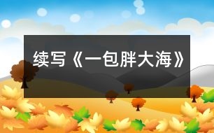 續(xù)寫《一包胖大?！?></p>										
													    這幾天，王老師嗓子啞了，今天早上他發(fā)現(xiàn)講桌上有一包胖大海。為了感謝送胖大海的人，王老師問遍了班上的每一名同學(xué)，都說不知道誰做的。<br>    下課后，王老師想到了班長王剛，他對王剛說：“王剛，同學(xué)們都說你是‘神探亨特’，你能不能破這個‘案’？”“能，三天后我一定給你一個滿意的答復(fù)?！?br>    于是，王剛找到了我和王紅，我們?nèi)齻€人一起破“案”。<br>    放學(xué)后，我們?nèi)齻€人邊走邊議論，研究如何破“案”。只聽王剛說： “我看這件事不是班里的同學(xué)做的，可能是某個老師做的?！薄皩Γ铱词抢钚ｉL做的。”王紅跟著說?！笆茄剑霓k公室和咱班是對門，那天我給他打水時，看到他桌子上有一包胖大海。”我補充著?！澳悄忝魈煜朕k法去校長那兒問一問，我告訴你，如此這般……班長對著我耳語了一番，我高興地笑了。<br>    第二天，我裝作給校長打水，進(jìn)入了校長室，我對校長說：“最近王老師嗓子不好，不知昨天誰給了他一包胖大海，可惜過期了，這人也太粗心了?！薄安粫桑易蛱靹傎I的，怎么會過期呢？”“哦，校長，原來是你買的，其實那包胖大海沒過期！”“哦……哦”校長有些不好意思，臉紅了。<br>    當(dāng)王老師知道這件事后，帶著我到校長那兒表示感謝時，校長語重心長地說：<br>   “最近你工作辛苦，嗓子都累啞了，為了你，也為了學(xué)生，我給你買了包胖大海?！?br>   “謝謝校長，今后我應(yīng)加倍努力工作，來……”<br>    這時，我想起了馬克思的一句名言：你希望別人怎樣對待你，那你就怎樣對待別人。<br><br> 						</div>
						</div>
					</div>
					<div   id=