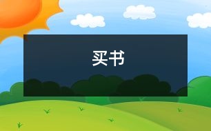 買(mǎi)書(shū)