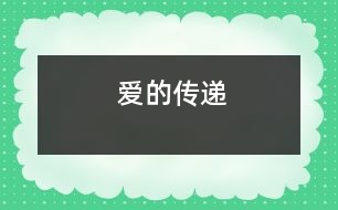 “愛”的傳遞