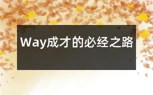 Way—成才的必經之路