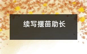 續(xù)寫揠苗助長