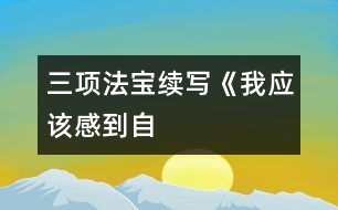 三項(xiàng)“法寶”———續(xù)寫《我應(yīng)該感到自豪才對(duì)》