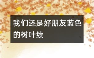 我們還是好朋友（藍(lán)色的樹葉續(xù)）