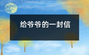 給爺爺?shù)囊环庑?></p>										
													    親愛的爺爺：<br>    您好！您最近身體好嗎？<br>    我想對您說：我們的考試結(jié)束了，幾天前，學(xué)校放了假。爸爸、媽媽給我安排的事情太多了，每天要讀書15分鐘左右，又要彈琴一至一個(gè)半小時(shí)，每個(gè)星期天下午3點(diǎn)到5點(diǎn)半還得去學(xué)英語兩個(gè)半小時(shí)。真夠忙??！我特別想去老家看看您和奶奶，可惜時(shí)間太緊，還得爭分奪秒、認(rèn)真刻苦地學(xué)習(xí)知識，把上學(xué)期落下的功課補(bǔ)起來。<br>    最近，我的進(jìn)步非常非常大。媽媽給我買了7本課外讀物，我一有空就讀，閱讀理解能力大地提高；媽媽還給我請了一個(gè)鋼琴陪練老師，我的彈琴水平也有很大的提高 ，每次去老師家彈琴，郝老師都給我很多的鼓勵(lì)和表揚(yáng)，我越來越對彈琴有了渾厚的興趣。我還學(xué)會了做飯，自己一個(gè)人在家，能吃上自己親自做的飯。<br>    今天，村里的一個(gè)叔叔來我家，說您和奶奶非常思念我，想念我。其實(shí)，我也和你們一樣，非常想念你們。明天如果彈完琴后，有時(shí)間，我和叔叔聯(lián)系，讓他帶上我去老家看你們。<br>    祝你們身體健康，萬事如意！希望你們經(jīng)常能夠哈哈大笑，笑口常開！其他的話咱們見面再說吧！                                                    您的孫女：宋佳佩<br>                                                  二○○三年八月二十日<br> 						</div>
						</div>
					</div>
					<div   id=