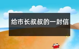 給市長(zhǎng)叔叔的一封信