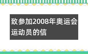 致參加2008年奧運(yùn)會(huì)運(yùn)動(dòng)員的信